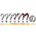 嘻嘻嘻嘻嘻嘻嘻の (attack on titan)