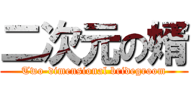 二次元の婿 (Two-dimensional bridegroom)