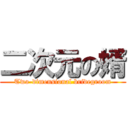 二次元の婿 (Two-dimensional bridegroom)