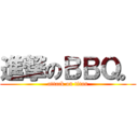 進撃のＢＢＱ。 (attack on titan)