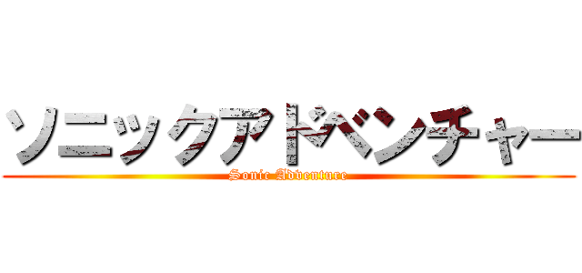 ソニックアドベンチャー (Sonic Adventure)