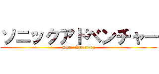 ソニックアドベンチャー (Sonic Adventure)