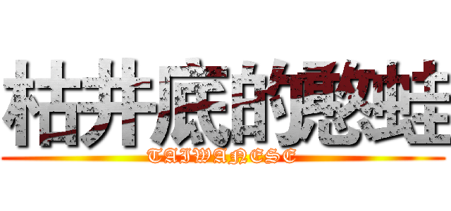 枯井底的憨蛙 (TAIWANESE)