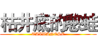 枯井底的憨蛙 (TAIWANESE)
