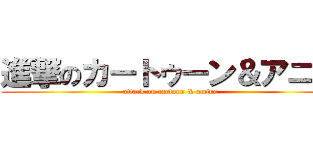 進撃のカートゥーン＆アニメ (attack on cartoon & amine)