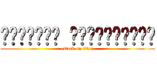 نرددتها هايبيختبرز (attack on titan)