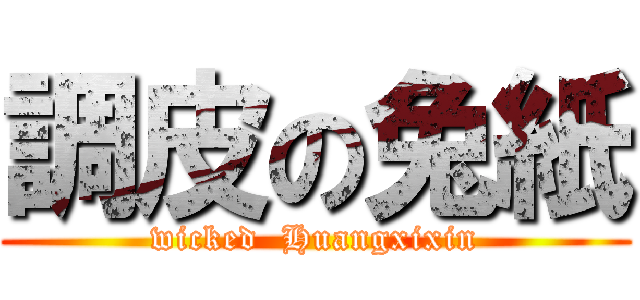 調皮の兔紙 (wicked  Huangxixin)