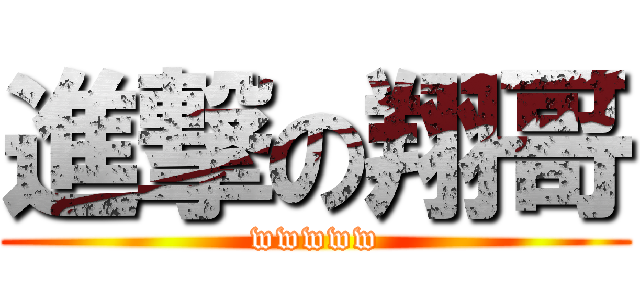 進撃の翔哥 (wwwww)