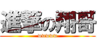 進撃の翔哥 (wwwww)