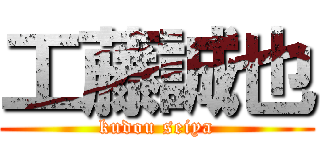 工藤誠也 (kudou seiya)