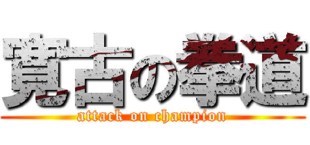 寛古の拳道 (attack on champion)