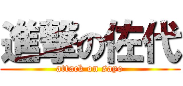 進撃の佐代 (attack on sayo)