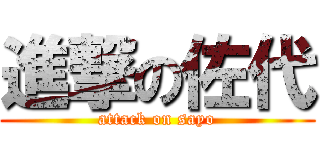 進撃の佐代 (attack on sayo)