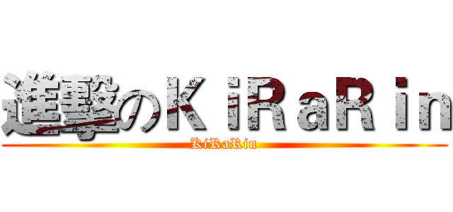 進擊のＫｉＲａＲｉｎ (KiRaRin)