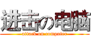 进击の电脑 (attack on computer)