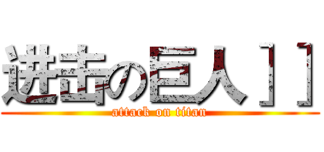 进击の巨人］］ (attack on titan)