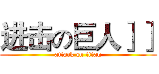 进击の巨人］］ (attack on titan)