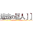 进击の巨人］］ (attack on titan)