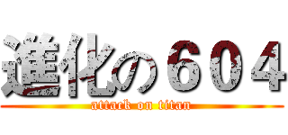 進化の６０４ (attack on titan)