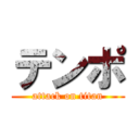 テンポ (attack on titan)