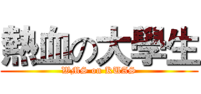 熱血の大學生 (WMS on KUAS)
