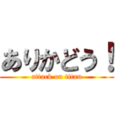 ありかどう！ (attack on titan)