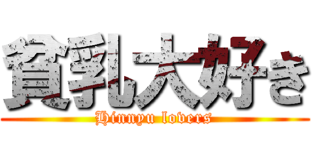 貧乳大好き (Hinnyu lovers)