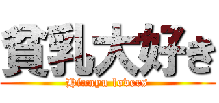 貧乳大好き (Hinnyu lovers)