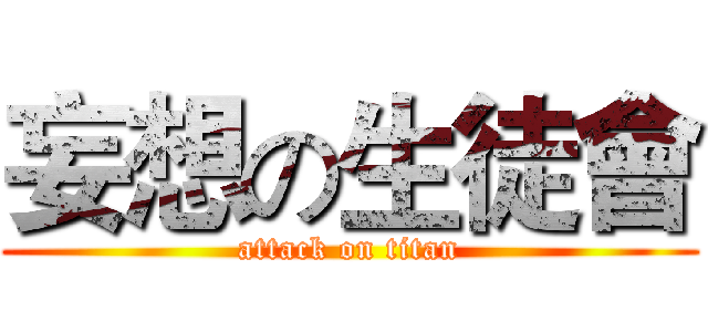 妄想の生徒會 (attack on titan)