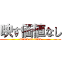 映す価値なし (attack on titan)