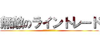 無敵のライントレード (倶楽部　ＭＩＲＡＩ会)