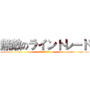 無敵のライントレード (倶楽部　ＭＩＲＡＩ会)