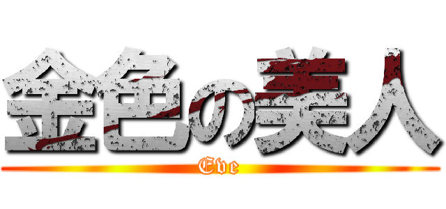 金色の美人 (Eve)