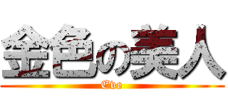 金色の美人 (Eve)