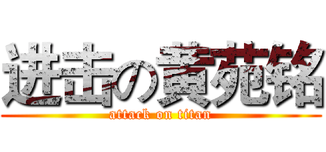 进击の黄苑铭 (attack on titan)