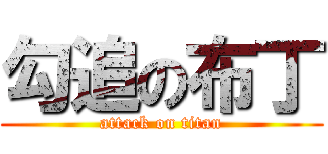 勾追の布丁 (attack on titan)