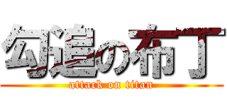 勾追の布丁 (attack on titan)