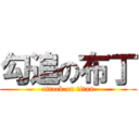 勾追の布丁 (attack on titan)