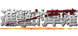 進擊的草薙 (attack on Kusanagi)