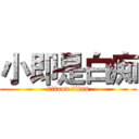 小即是白痴 (attaon titan)
