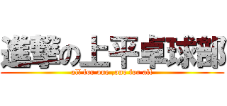 進撃の上平卓球部 (all for one ,one for all)