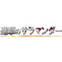 進撃のサラマンダー (attack on Salamandor)