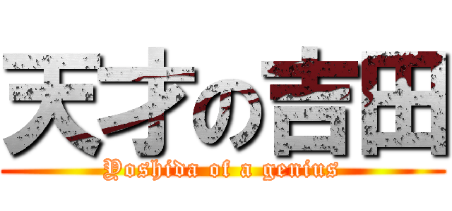 天才の吉田 (Yoshida of a genius)