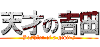 天才の吉田 (Yoshida of a genius)