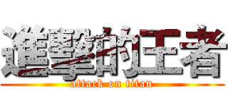 進擊的王者 (attack on titan)