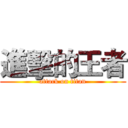 進擊的王者 (attack on titan)