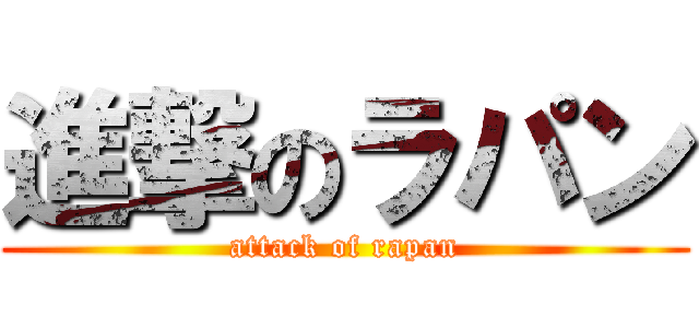 進撃のラパン (attack of rapan)
