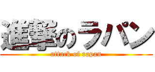 進撃のラパン (attack of rapan)