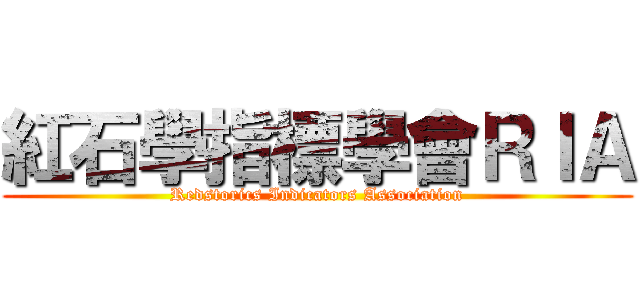 紅石學指標學會ＲＩＡ (Redstorics Indicators Association)