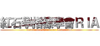 紅石學指標學會ＲＩＡ (Redstorics Indicators Association)